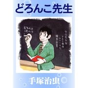 どろんこ先生（手塚プロダクション） [電子書籍]