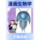 漫画生物学（手塚プロダクション） [電子書籍]