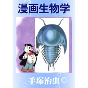 漫画生物学（手塚プロダクション） [電子書籍]