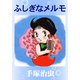 ふしぎなメルモ（手塚プロダクション） [電子書籍]