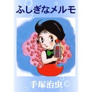 ふしぎなメルモ（手塚プロダクション） [電子書籍]