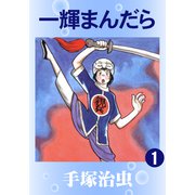 一輝まんだら 1（手塚プロダクション） [電子書籍]