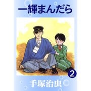 一輝まんだら 2（手塚プロダクション） [電子書籍]