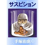 サスピション（手塚プロダクション） [電子書籍]