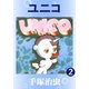 ユニコ 2（手塚プロダクション） [電子書籍]