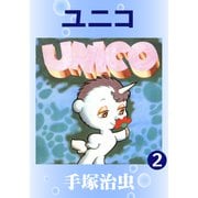 ユニコ 2（手塚プロダクション） [電子書籍]