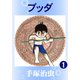 ブッダ 1（手塚プロダクション） [電子書籍]