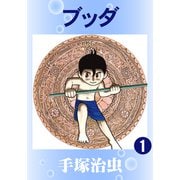 ブッダ 1（手塚プロダクション） [電子書籍]