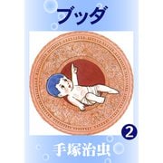ブッダ 2（手塚プロダクション） [電子書籍]