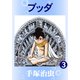 ブッダ 3（手塚プロダクション） [電子書籍]