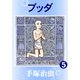 ブッダ 5（手塚プロダクション） [電子書籍]