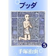 ブッダ 5（手塚プロダクション） [電子書籍]
