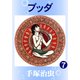 ブッダ 7（手塚プロダクション） [電子書籍]