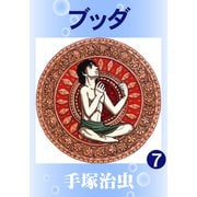 ブッダ 7（手塚プロダクション） [電子書籍]