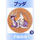ブッダ 9（手塚プロダクション） [電子書籍]