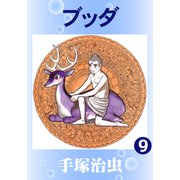 ブッダ 9（手塚プロダクション） [電子書籍]