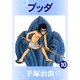 ブッダ 10（手塚プロダクション） [電子書籍]