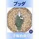 ブッダ 11（手塚プロダクション） [電子書籍]