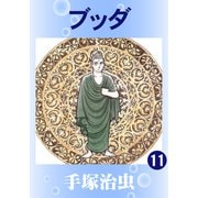ブッダ 11（手塚プロダクション） [電子書籍]