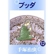 ブッダ 12（手塚プロダクション） [電子書籍]
