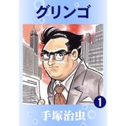 グリンゴ 1（手塚プロダクション） [電子書籍]