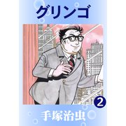 グリンゴ 2（手塚プロダクション） [電子書籍]