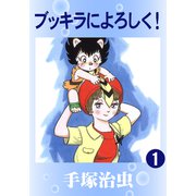 ブッキラによろしく！ 1（手塚プロダクション） [電子書籍]