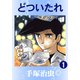 どついたれ 1（手塚プロダクション） [電子書籍]