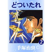 どついたれ 2（手塚プロダクション） [電子書籍]