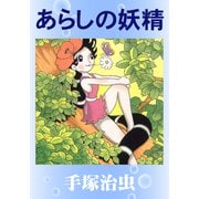 あらしの妖精（手塚プロダクション） [電子書籍]