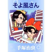 そよ風さん（手塚プロダクション） [電子書籍]