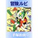 冒険ルビ（手塚プロダクション） [電子書籍]