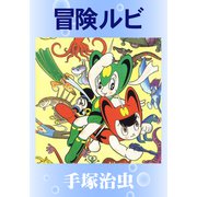 冒険ルビ（手塚プロダクション） [電子書籍]