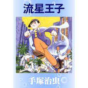 流星王子（手塚プロダクション） [電子書籍]