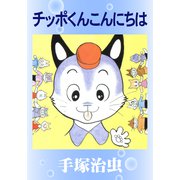 チッポくんこんにちは（手塚プロダクション） [電子書籍]