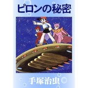 ピロンの秘密（手塚プロダクション） [電子書籍]