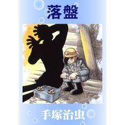 落盤（手塚プロダクション） [電子書籍]
