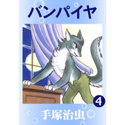 バンパイヤ 4（手塚プロダクション） [電子書籍]