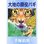 大地の顔役バギ（手塚プロダクション） [電子書籍]
