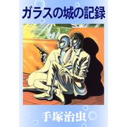 ガラスの城の記録（手塚プロダクション） [電子書籍]