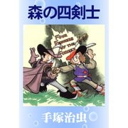 森の四剣士（手塚プロダクション） [電子書籍]