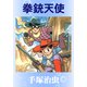 拳銃天使（手塚プロダクション） [電子書籍]