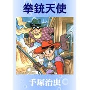 拳銃天使（手塚プロダクション） [電子書籍]
