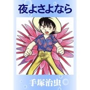 夜よさよなら（手塚プロダクション） [電子書籍]