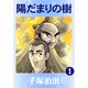 陽だまりの樹 1（手塚プロダクション） [電子書籍]