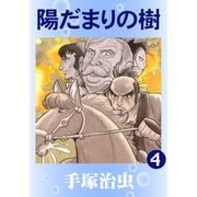 陽だまりの樹 4（手塚プロダクション） [電子書籍]