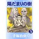 陽だまりの樹 5（手塚プロダクション） [電子書籍]