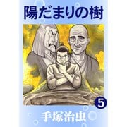 陽だまりの樹 5（手塚プロダクション） [電子書籍]