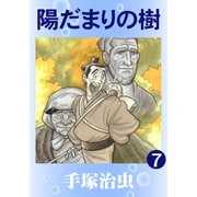 陽だまりの樹 7（手塚プロダクション） [電子書籍]