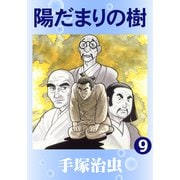 陽だまりの樹 9（手塚プロダクション） [電子書籍]